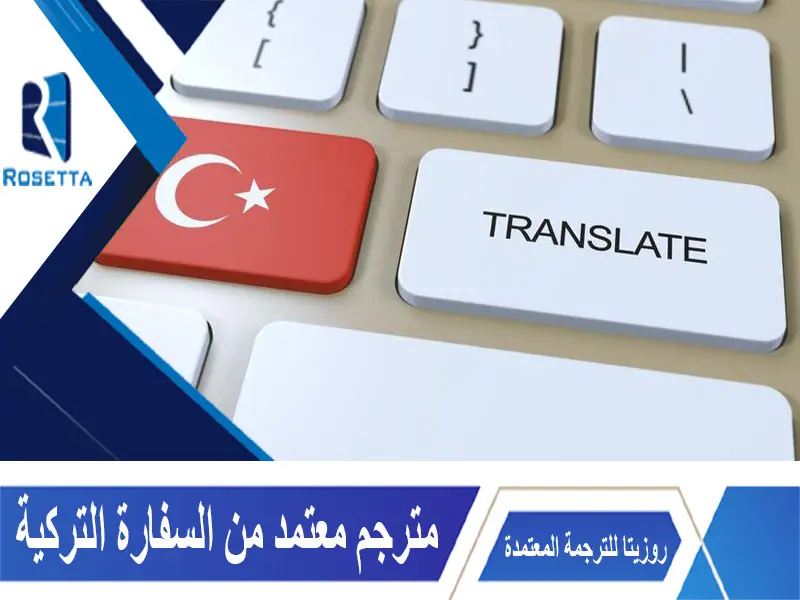 مترجم معتمد من السفارة التركية