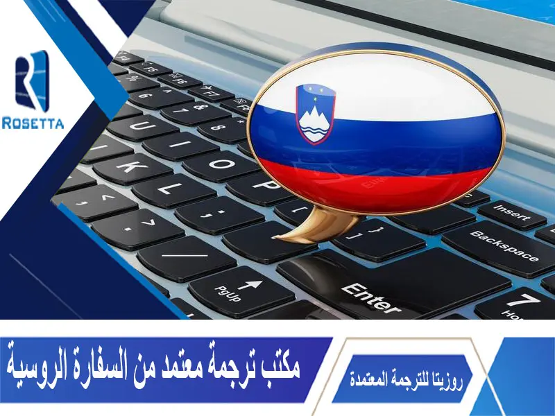 مكتب ترجمة معتمد من السفارة الروسية