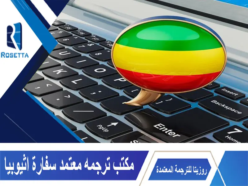مكتب ترجمه معتمد سفارة اثيوبيا