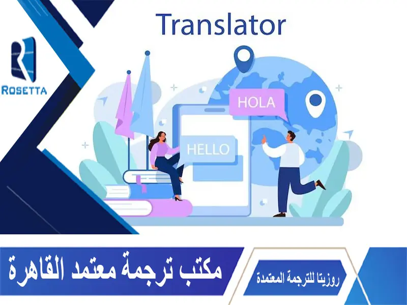 مكتب ترجمة معتمد القاهرة