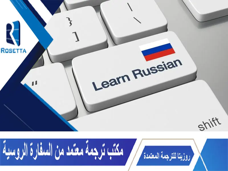 مكتب ترجمة معتمد من السفارة الروسية
