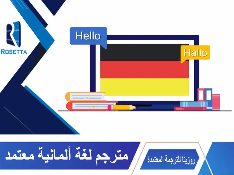 مترجم لغة ألمانية معتمد - مؤسسة روزيتا للترجمة المعتمدة