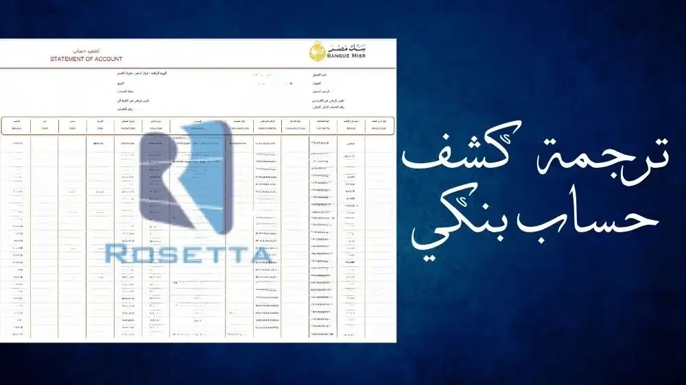 ترجمة كشف حساب بنكي