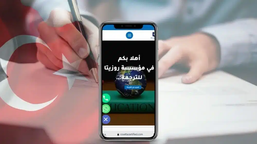 مكتب ترجمة معتمد من السفارة التركية