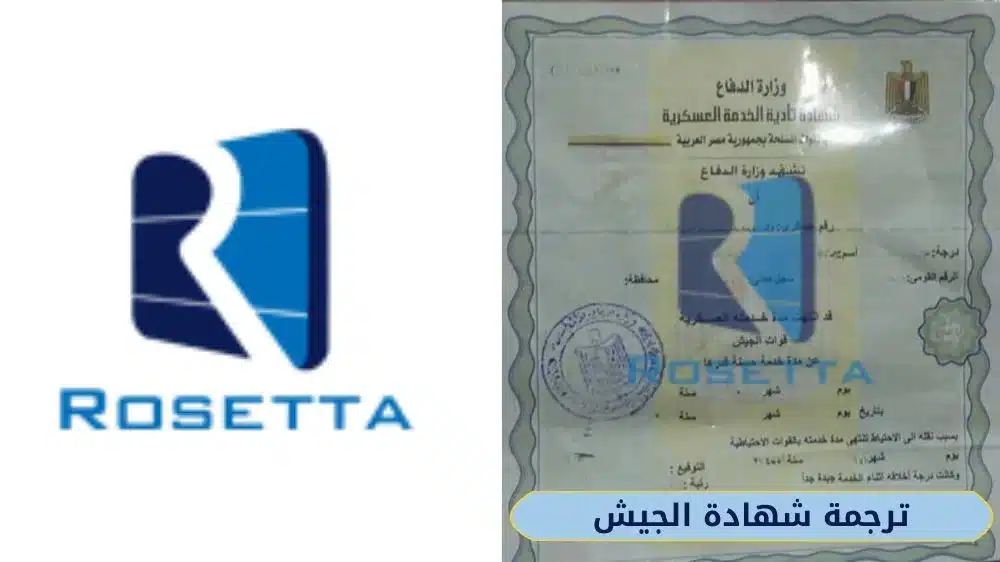 ترجمة شهادة الخدمة العسكرية