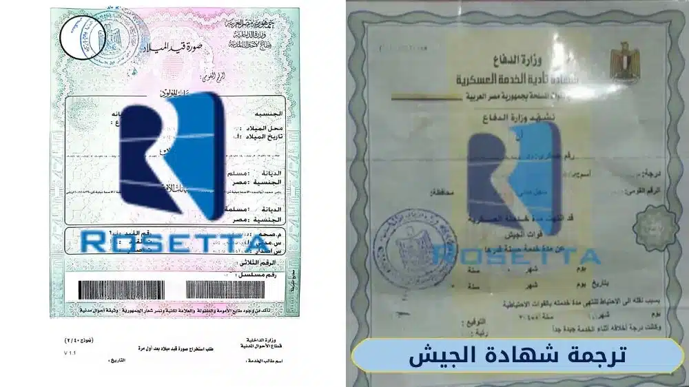 ترجمة شهادة الميلاد-ترجمة شهادة الجيش