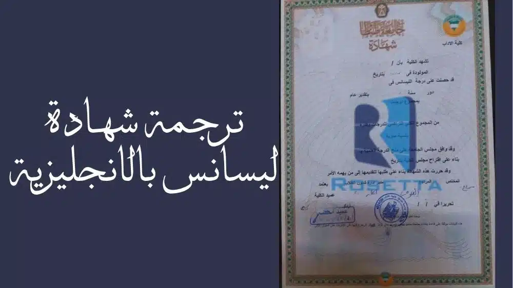ترجمة شهادة ليسانس بالانجليزية