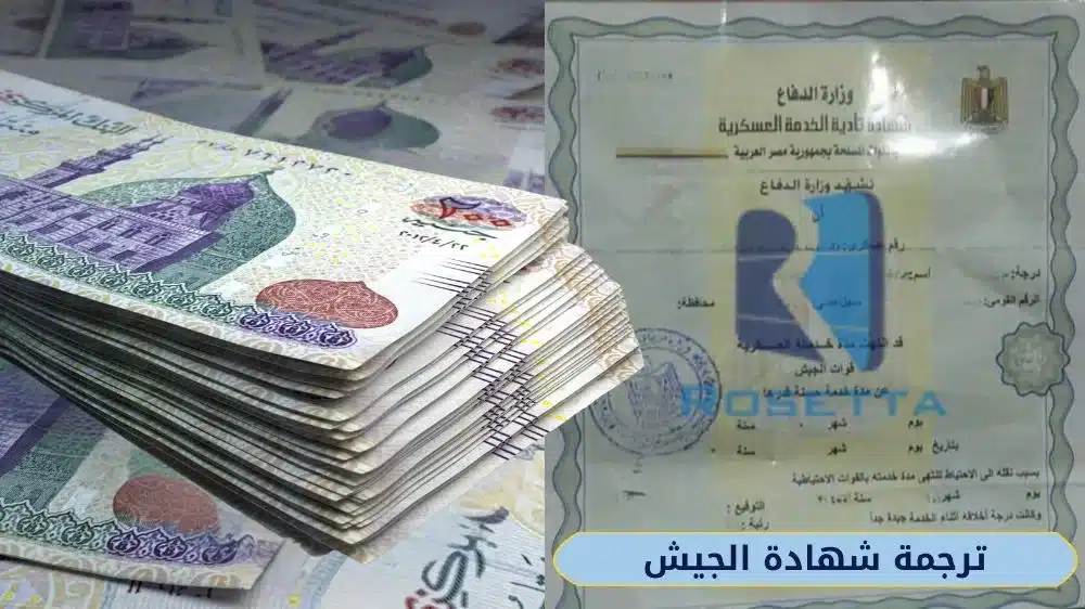 سعر ترجمة شهادة الجيش