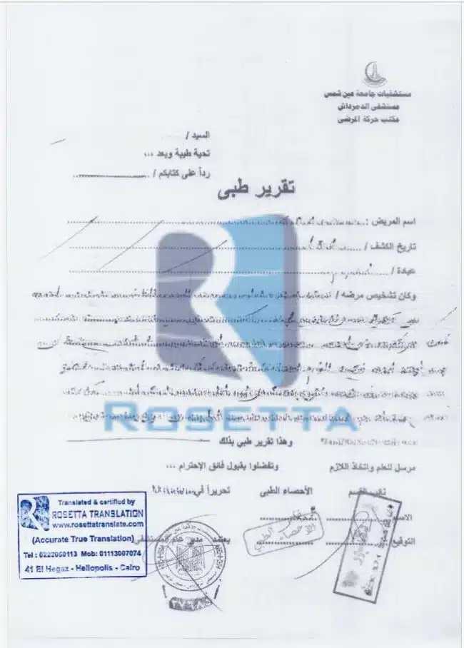 ترجمة تقرير طبي معتمد