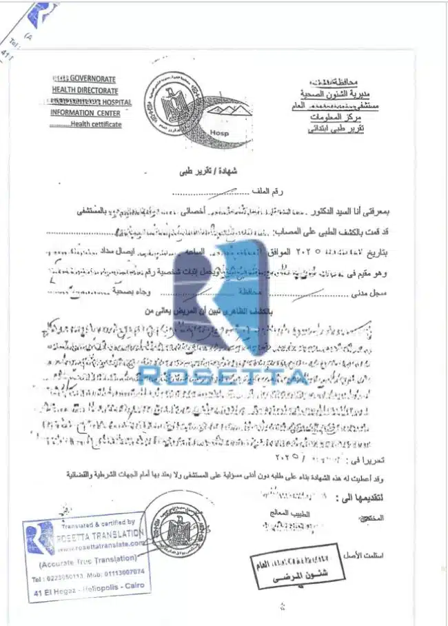 ترجمة تقرير طبي معتمد من شركة روزيتا للترجمة المعتمدة